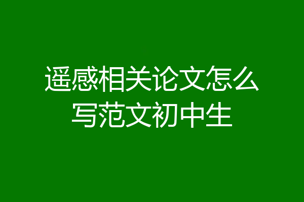 遥感相关论文怎么写范文初中生