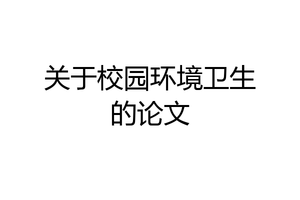 关于校园环境卫生的论文