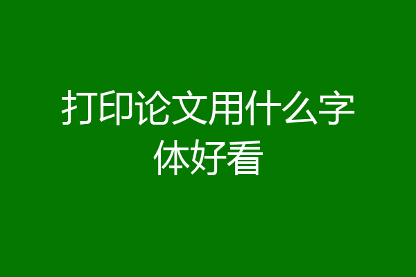 打印论文用什么字体好看