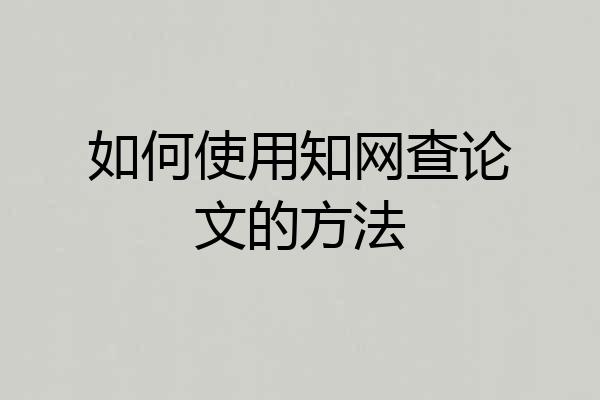 如何使用知网查论文的方法