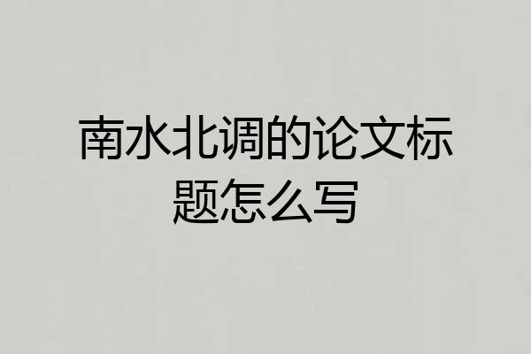 南水北调的论文标题怎么写