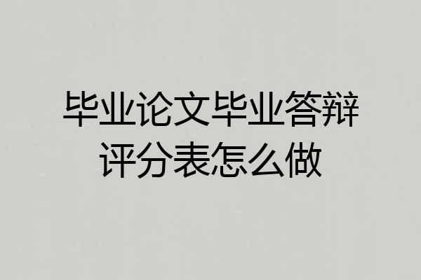 毕业论文毕业答辩评分表怎么做