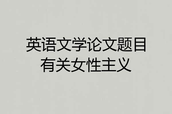 英语文学论文题目有关女性主义