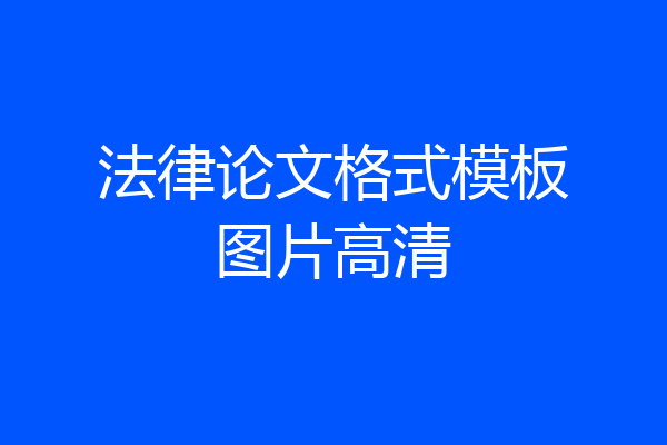 法律论文格式模板图片高清