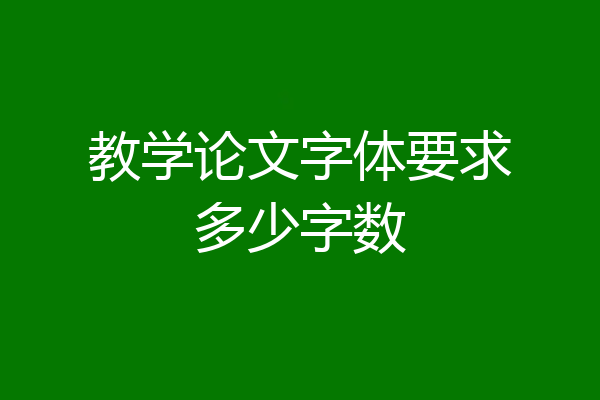 教学论文字体要求多少字数