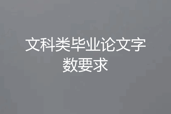 文科类毕业论文字数要求