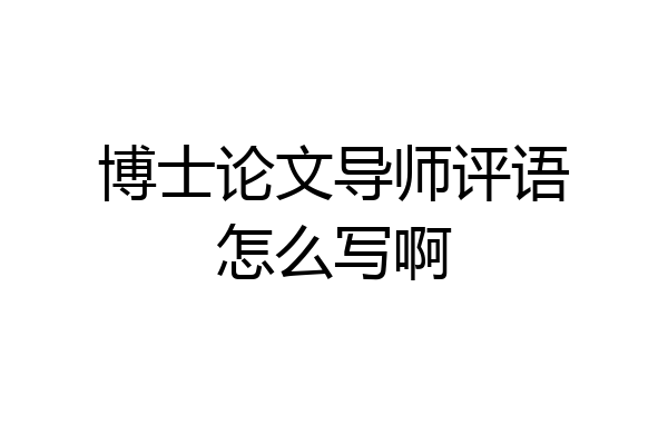博士论文导师评语怎么写啊