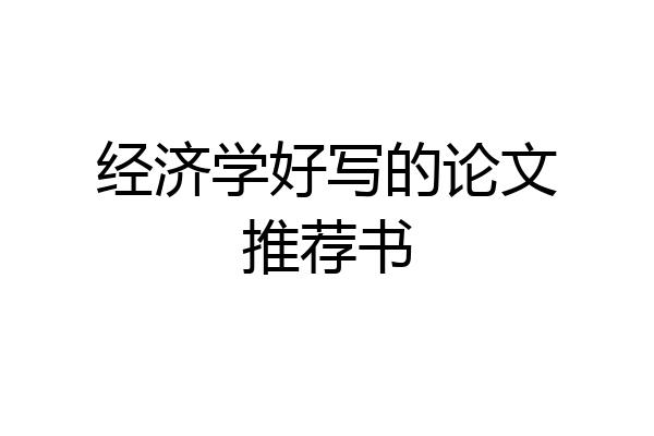 经济学好写的论文推荐书