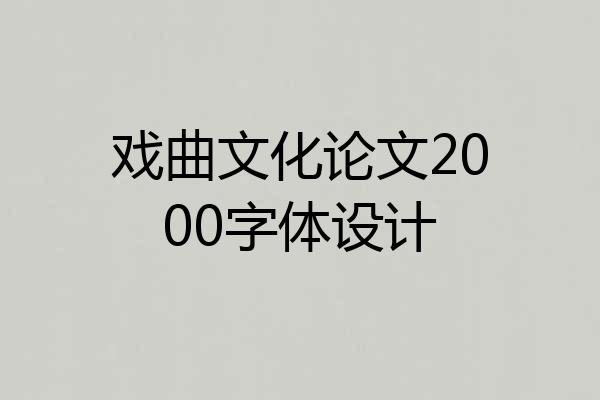 戏曲文化论文2000字体设计