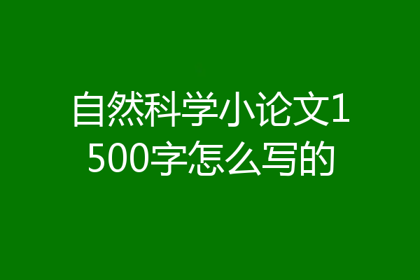 自然科学小论文1500字怎么写的