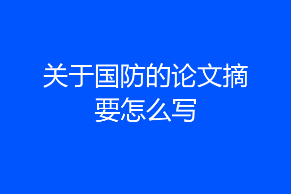 关于国防的论文摘要怎么写