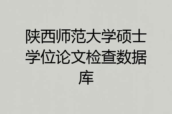 陕西师范大学硕士学位论文检查数据库