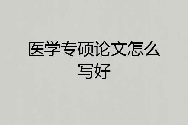 医学专硕论文怎么写好