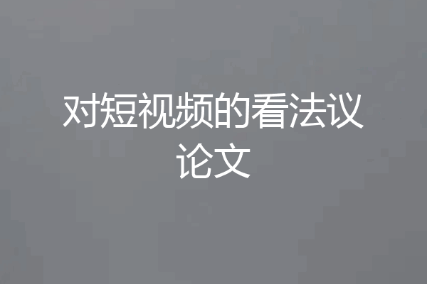 对短视频的看法议论文
