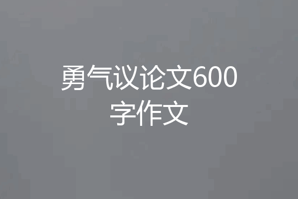 勇气议论文600字作文