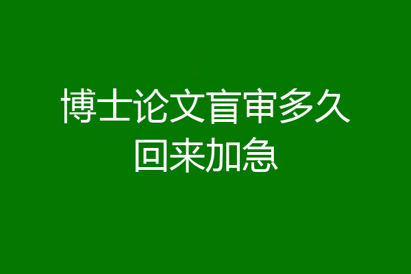 博士论文盲审多久回来加急