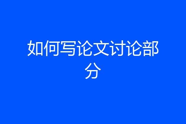 如何写论文讨论部分