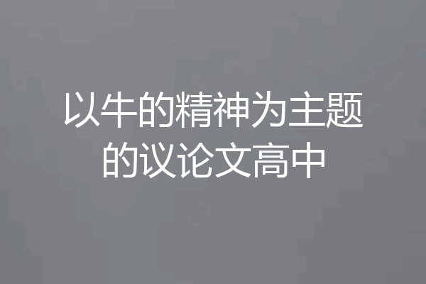 以牛的精神为主题的议论文高中