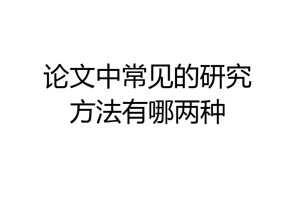 论文中常见的研究方法有哪两种