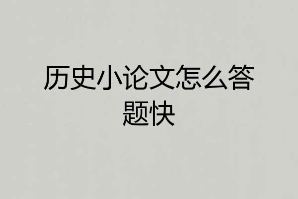 历史小论文怎么答题快