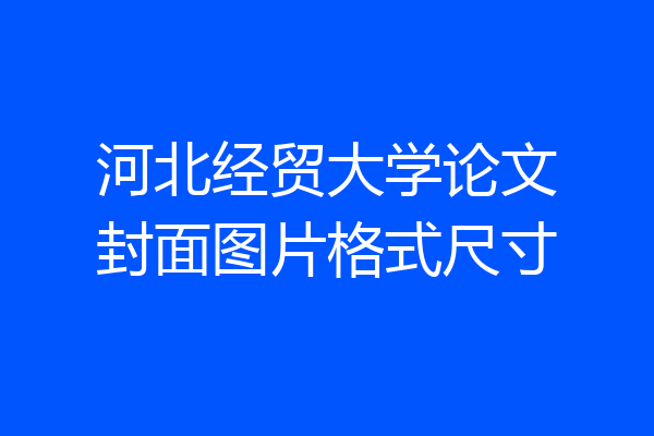 河北经贸大学论文封面图片格式尺寸