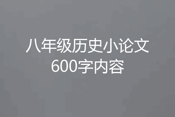 八年级历史小论文600字内容
