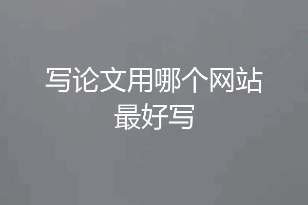 写论文用哪个网站最好写