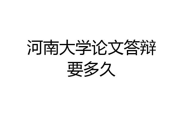 河南大学论文答辩要多久