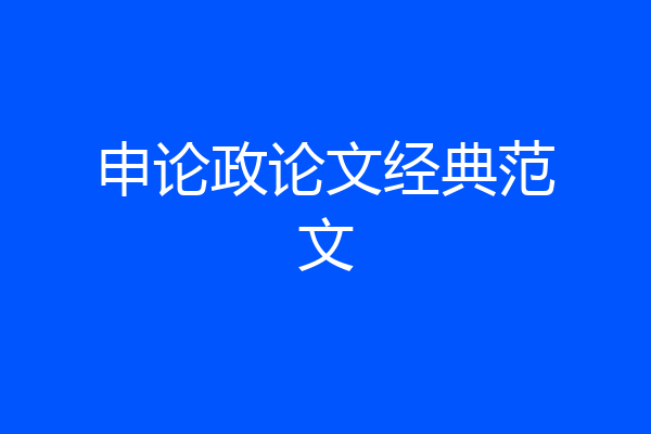 申论政论文经典范文