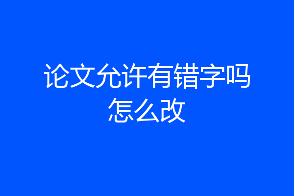 论文允许有错字吗怎么改