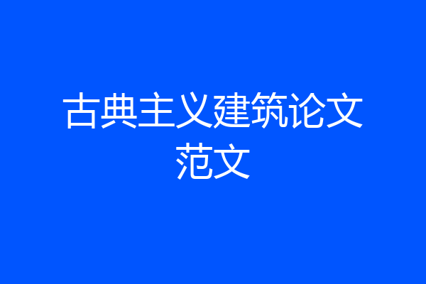 古典主义建筑论文范文