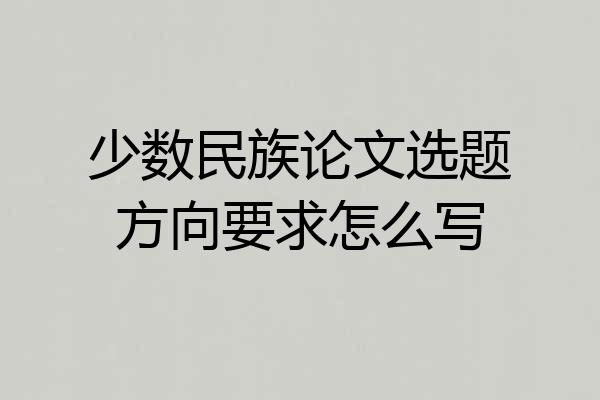 少数民族论文选题方向要求怎么写