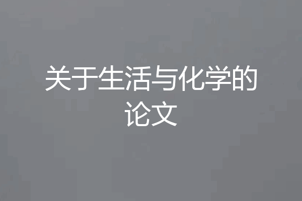 关于生活与化学的论文