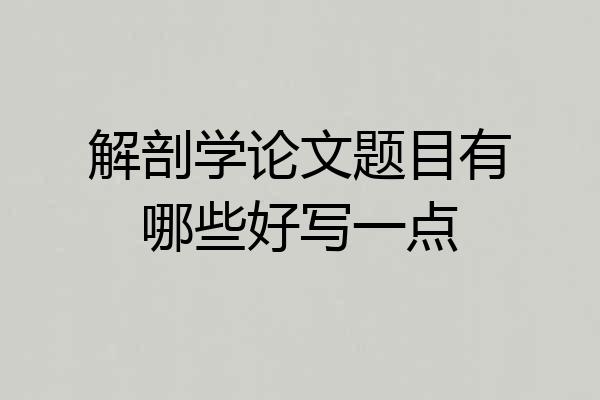 解剖学论文题目有哪些好写一点