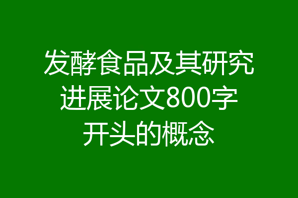 发酵食品及其研究进展论文800字开头的概念