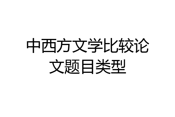 中西方文学比较论文题目类型