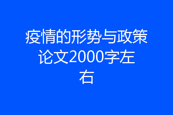 疫情的形势与政策论文2000字左右