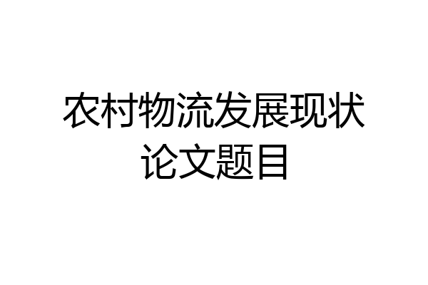 农村物流发展现状论文题目