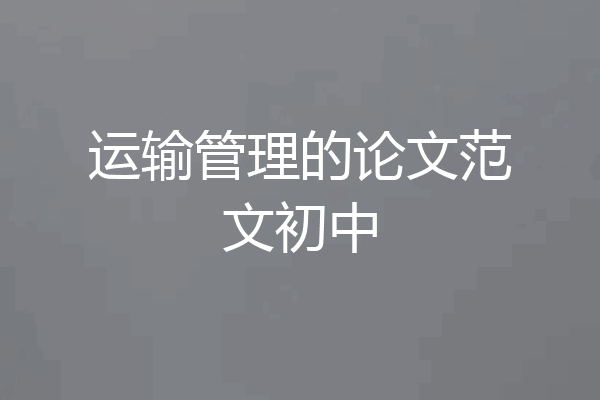 运输管理的论文范文初中