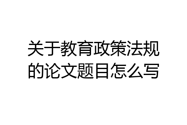 关于教育政策法规的论文题目怎么写