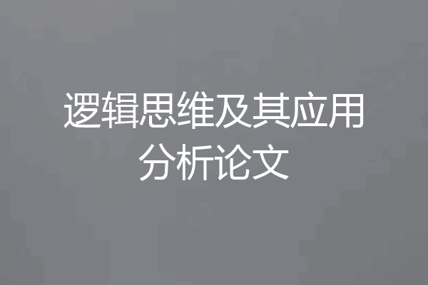 逻辑思维及其应用分析论文