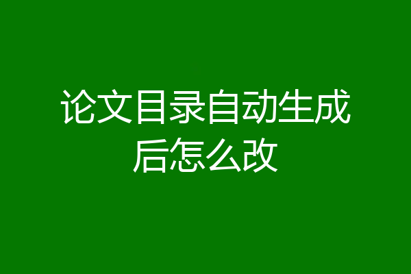 论文目录自动生成后怎么改
