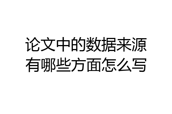 论文中的数据来源有哪些方面怎么写