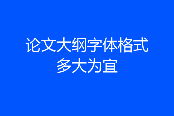 论文大纲字体格式多大为宜