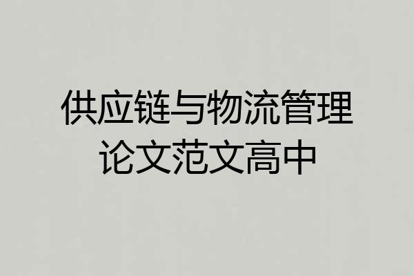 供应链与物流管理论文范文高中