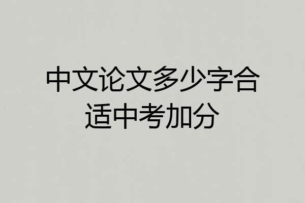 中文论文多少字合适中考加分