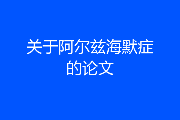 关于阿尔兹海默症的论文