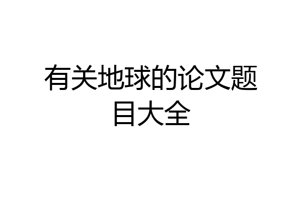 有关地球的论文题目大全