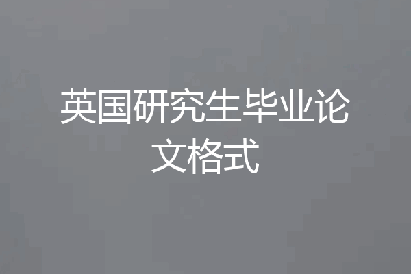 英国研究生毕业论文格式