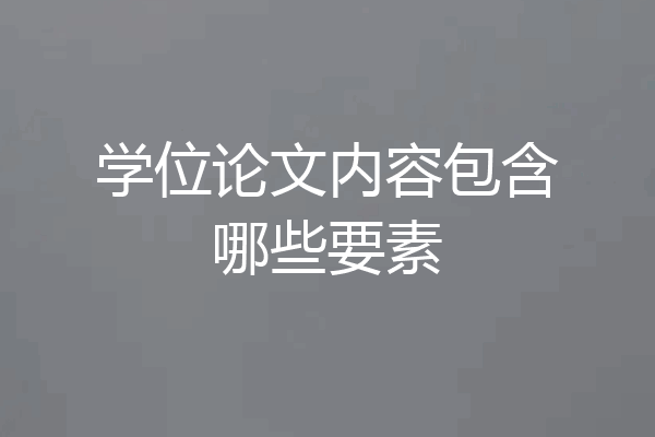 学位论文内容包含哪些要素